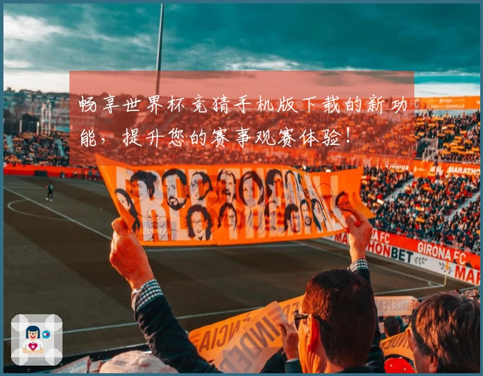 畅享世界杯竞猜手机版下载的新功能，提升您的赛事观赛体验！