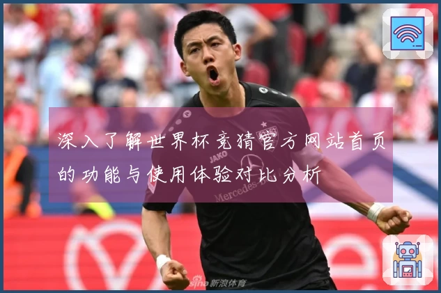 深入了解世界杯竞猜官方网站首页的功能与使用体验对比分析