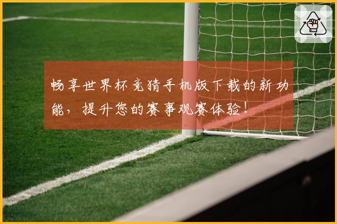 畅享世界杯竞猜手机版下载的新功能,提升您的赛事观赛体验!